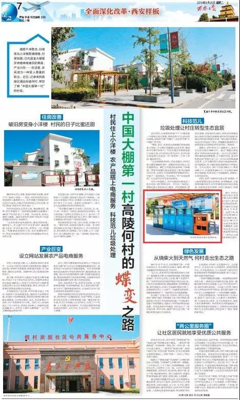 《西安日報》報道何村社區投用智能垃圾分類系統